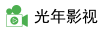 光年影视